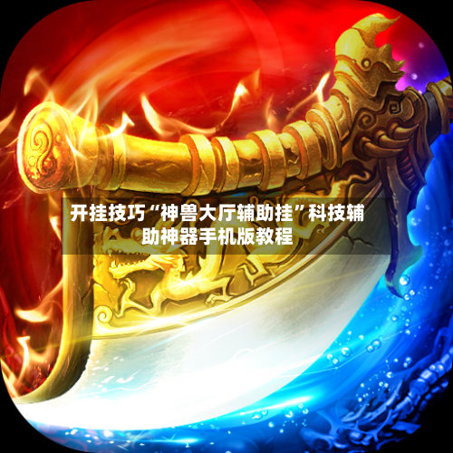 开挂技巧“神兽大厅辅助挂”科技辅助神器手机版教程-第3张图片