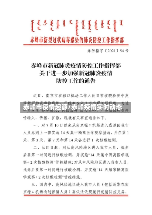 赤峰市疫情起源/赤峰疫情实时动态-第2张图片