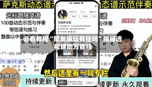 必看教程“聚友麻坛有挂吗”揭秘透视辅助万能挂-第2张图片