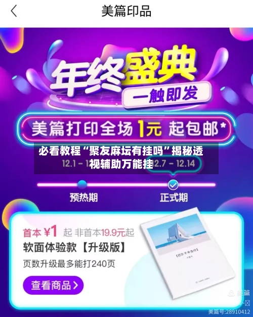 必看教程“聚友麻坛有挂吗”揭秘透视辅助万能挂