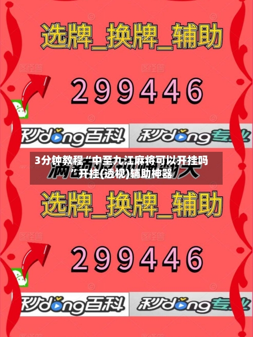 3分钟教程“中至九江麻将可以开挂吗”开挂(透视)辅助神器