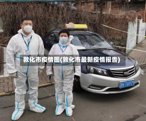 敦化市疫情图(敦化市最新疫情报告)