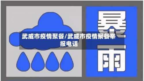 武威市疫情聚餐/武威市疫情聚餐举报电话