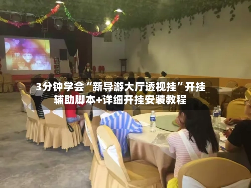 3分钟学会“新导游大厅透视挂”开挂辅助脚本+详细开挂安装教程-第2张图片