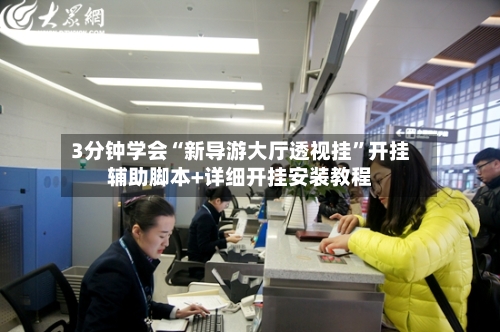 3分钟学会“新导游大厅透视挂”开挂辅助脚本+详细开挂安装教程-第3张图片