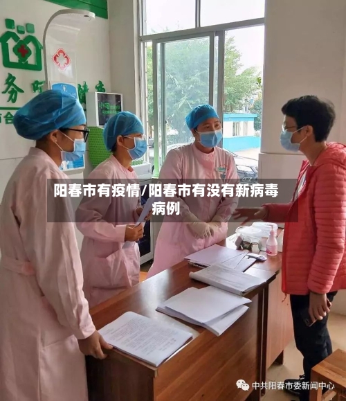 阳春市有疫情/阳春市有没有新病毒病例