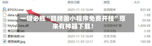 一键必胜“赣牌圈小程序免费开挂”原来有神器下载!