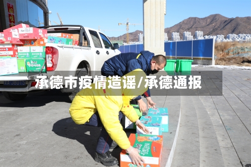 承德市疫情造谣/承德通报-第3张图片