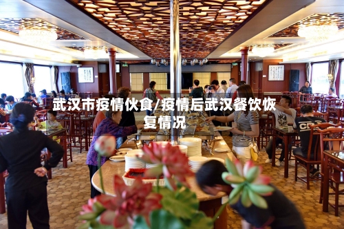 武汉市疫情伙食/疫情后武汉餐饮恢复情况-第2张图片