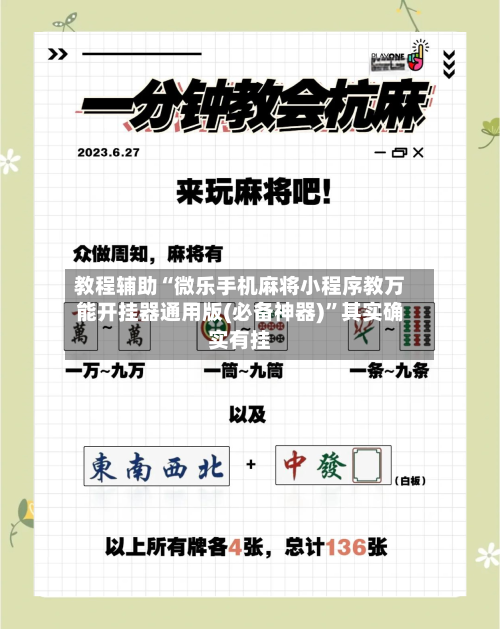 教程辅助“微乐手机麻将小程序教万能开挂器通用版(必备神器)”其实确实有挂