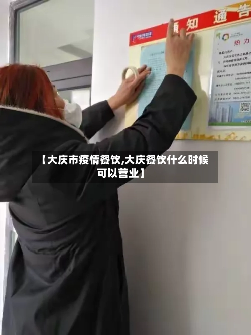 【大庆市疫情餐饮,大庆餐饮什么时候可以营业】-第3张图片