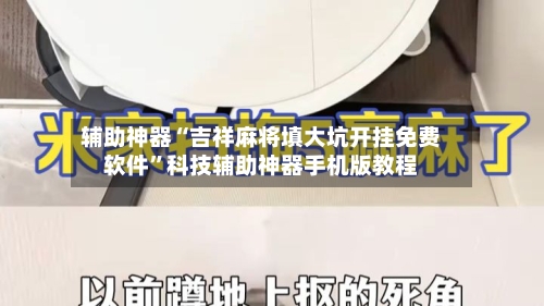 辅助神器“吉祥麻将填大坑开挂免费软件”科技辅助神器手机版教程-第3张图片