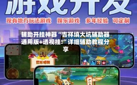 辅助开挂神器“吉祥填大坑辅助器通用版+透视挂!”详细辅助教程分享-第2张图片