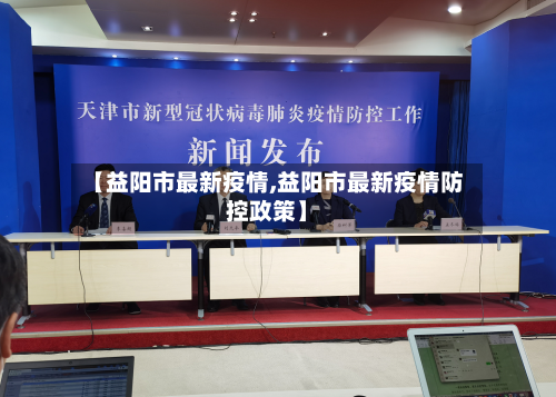 【益阳市最新疫情,益阳市最新疫情防控政策】