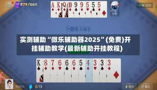 实测辅助“微乐辅助器2025”(免费)开挂辅助教学(最新辅助开挂教程)