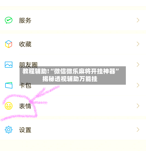 教程辅助!“微信微乐麻将开挂神器	”揭秘透视辅助万能挂-第2张图片