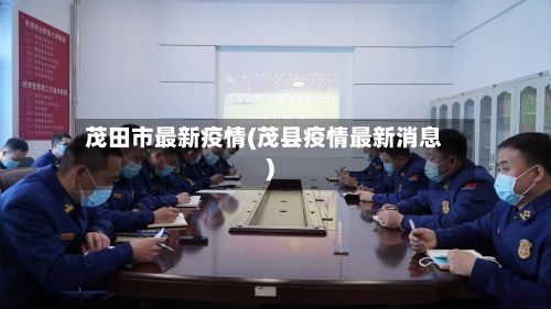 茂田市最新疫情(茂县疫情最新消息)