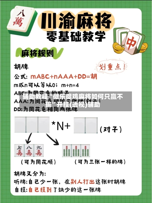 辅助教程“微乐捉鸡麻将如何只赢不输”开挂(透视)辅助-第2张图片