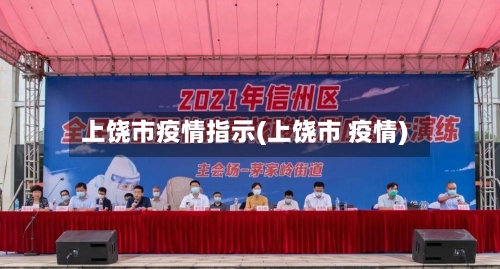 上饶市疫情指示(上饶市 疫情)