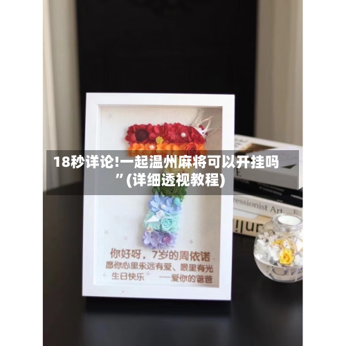18秒详论!一起温州麻将可以开挂吗”(详细透视教程)-第2张图片