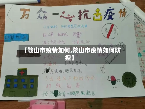 【鞍山市疫情如何,鞍山市疫情如何防控】
