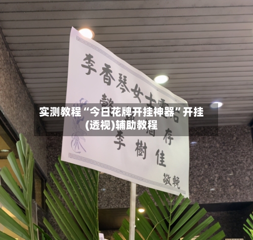 实测教程“今日花牌开挂神器”开挂(透视)辅助教程