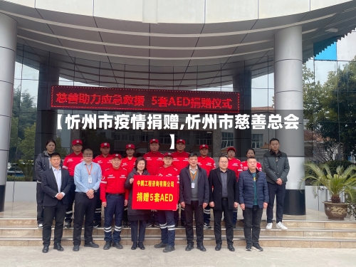 【忻州市疫情捐赠,忻州市慈善总会】