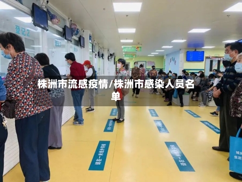 株洲市流感疫情/株洲市感染人员名单-第2张图片