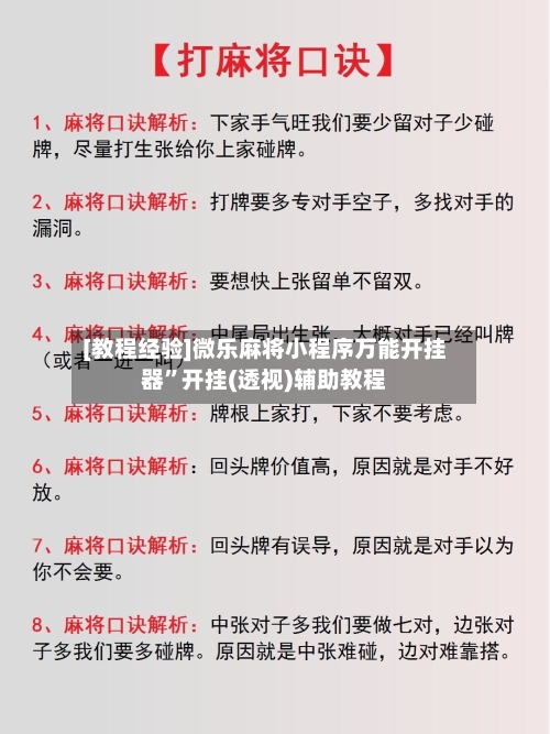 [教程经验]微乐麻将小程序万能开挂器”开挂(透视)辅助教程-第2张图片
