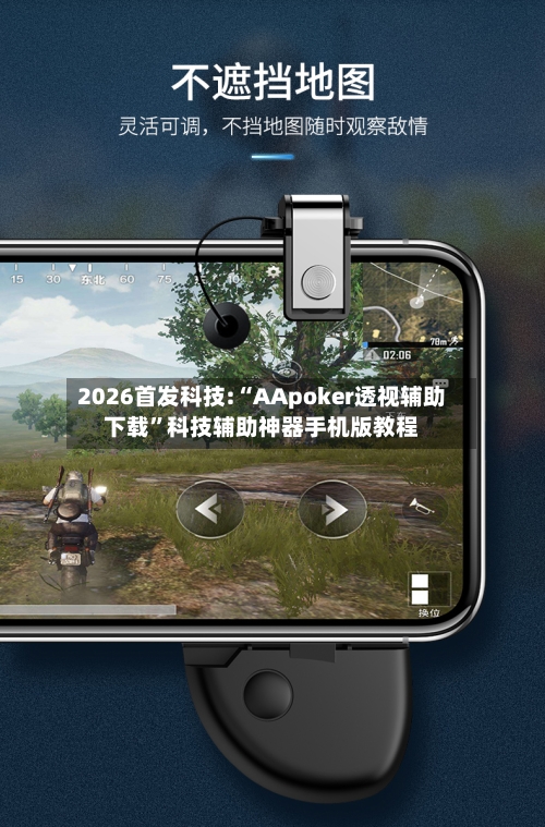 2026首发科技:“AApoker透视辅助下载”科技辅助神器手机版教程-第3张图片