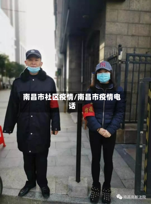 南昌市社区疫情/南昌市疫情电话