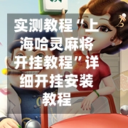 实测教程“上海哈灵麻将开挂教程”详细开挂安装教程-第3张图片