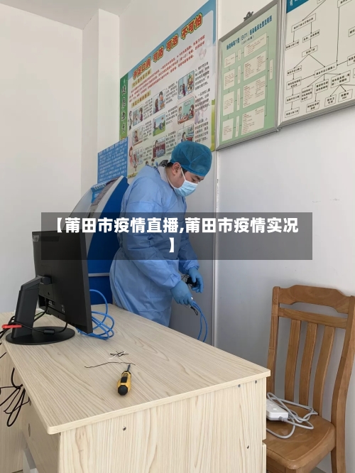 【莆田市疫情直播,莆田市疫情实况】-第2张图片