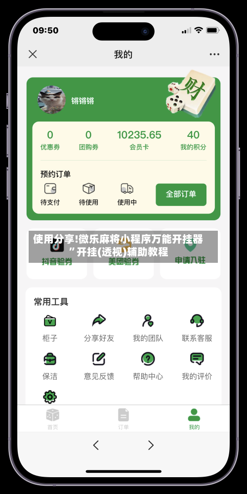 使用分享!微乐麻将小程序万能开挂器	”开挂(透视)辅助教程-第2张图片