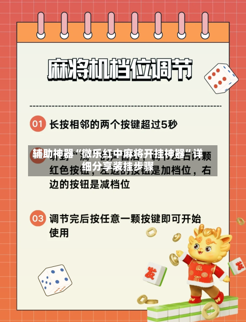 辅助神器“微乐红中麻将开挂神器”详细分享装挂步骤