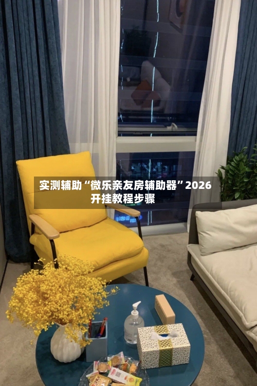 实测辅助“微乐亲友房辅助器”2026开挂教程步骤-第2张图片