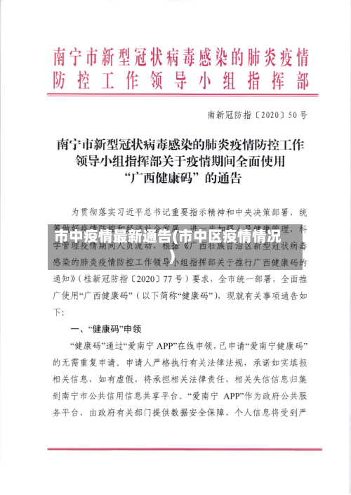 市中疫情最新通告(市中区疫情情况)
