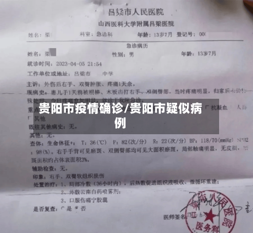 贵阳市疫情确诊/贵阳市疑似病例