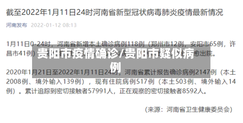 贵阳市疫情确诊/贵阳市疑似病例-第3张图片