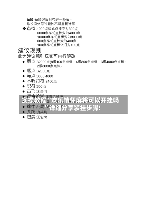 实操教程“欢乐情怀麻将可以开挂吗”详细分享装挂步骤!