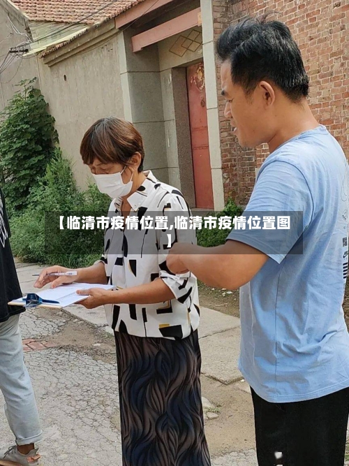 【临清市疫情位置,临清市疫情位置图】-第3张图片