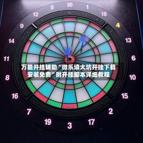 万能开挂辅助“微乐填大坑开挂下载安装免费	”附开挂脚本详细教程-第2张图片