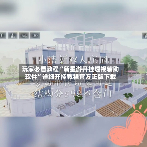 玩家必看教程“新星游开挂透视辅助软件”详细开挂教程官方正版下载-第2张图片