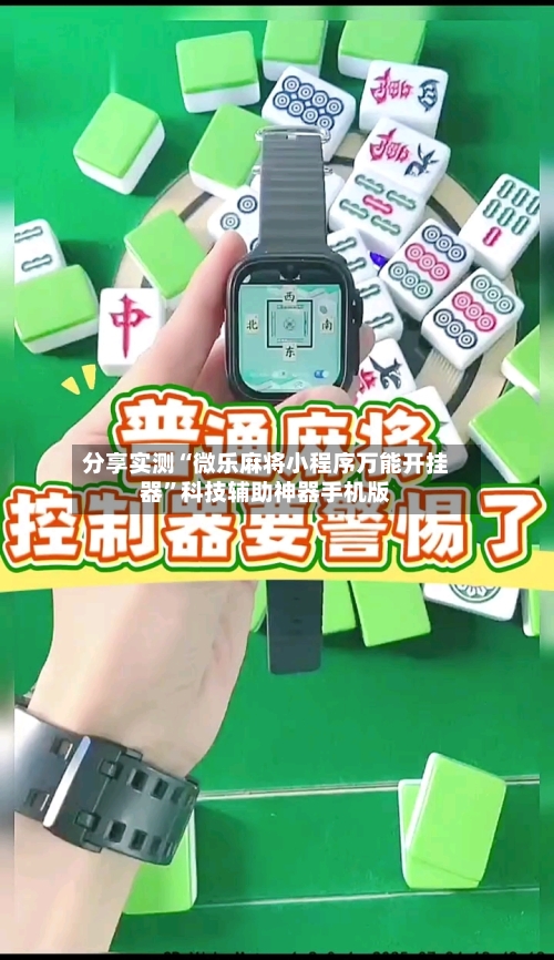 分享实测“微乐麻将小程序万能开挂器”科技辅助神器手机版-第2张图片