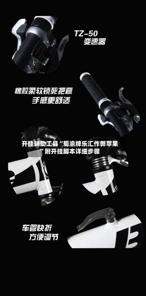 开挂辅助工具“蜀渝牌乐汇作弊苹果	”附开挂脚本详细步骤-第3张图片