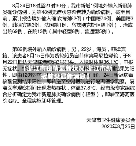 【浙江市疫情最新状况,浙江市新冠肺炎最新消息】