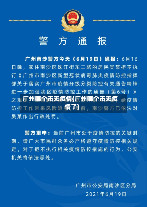 广州哪个市无疫情(广州哪个市无疫情了)