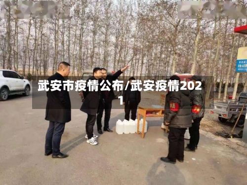 武安市疫情公布/武安疫情2021