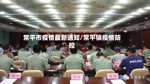 常平市疫情最新通知/常平镇疫情防控-第2张图片