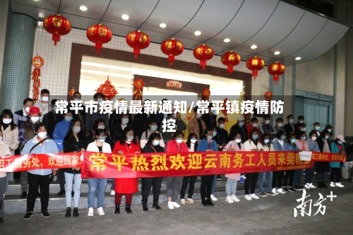 常平市疫情最新通知/常平镇疫情防控